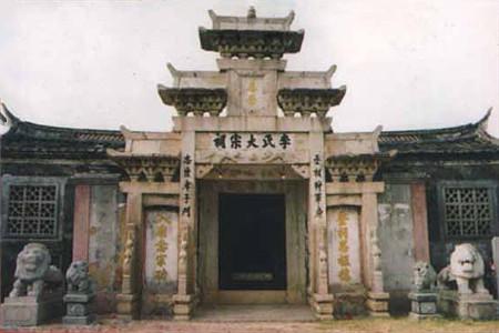 李氏大宗祠