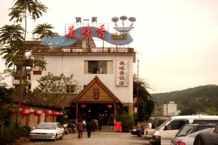 美味香饭店
