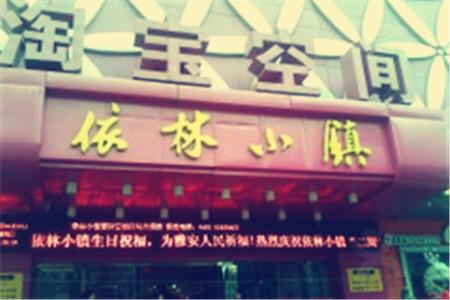 依林小镇古惑男装(桂林路店)