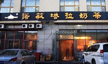 诺敏塔拉奶茶(锦都会店)