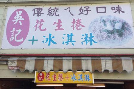 吴记花生卷冰淇淋