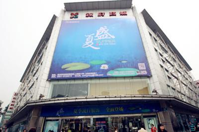 叙府商城(翠屏店)