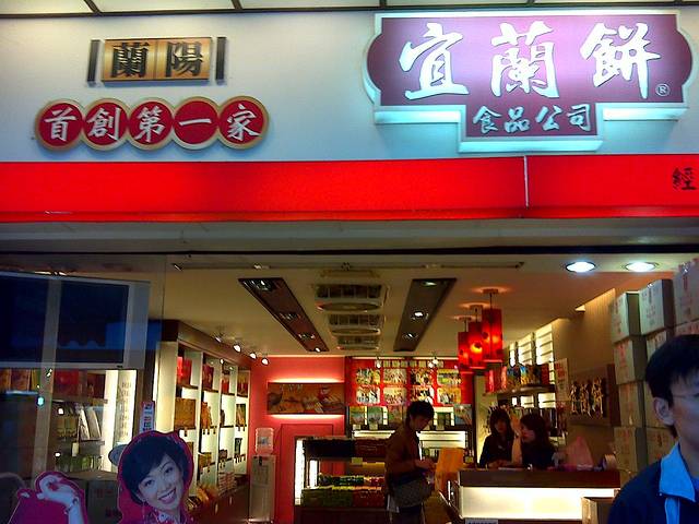 宜兰饼食品公司