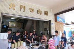 北门口肉圆(总店)