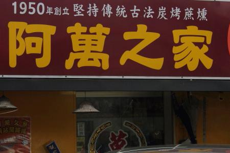 阿万之家-蔗燻鸭赏