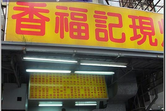 香福記現炒