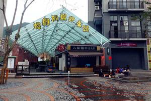 汤围沟温泉公园