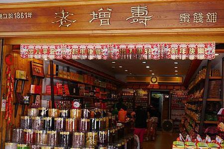 老增寿蜜饯舖