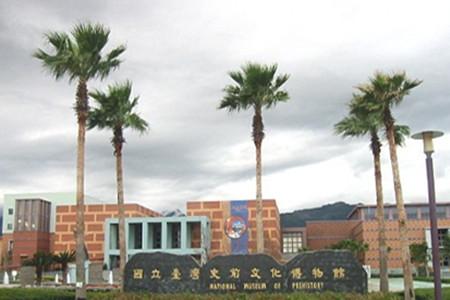 台湾史前文化博物馆