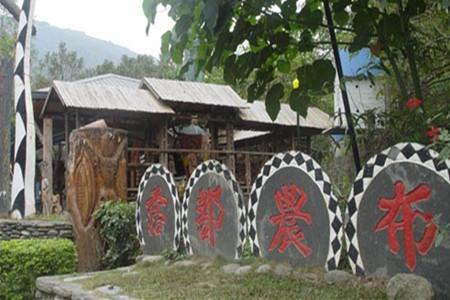 布农部落文化园区