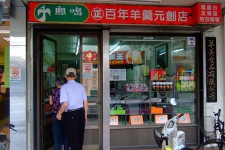 凤鸣羊羹本铺