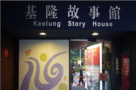 基隆故事馆