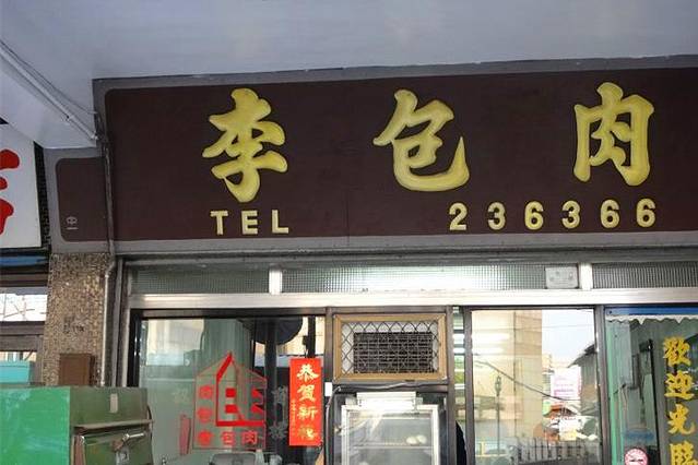 肉包李