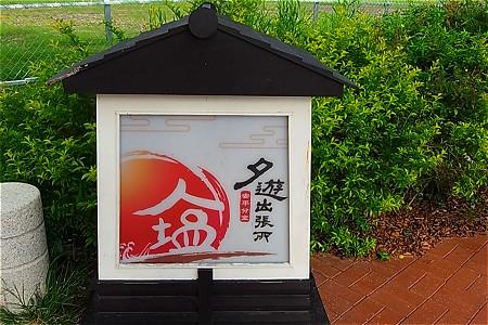 台南安平-夕游出张所