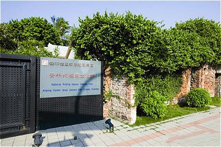 安平蚵灰窯文化館