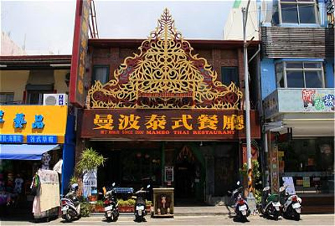 曼波泰式餐厅