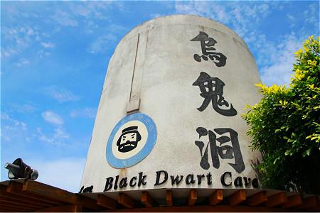乌鬼洞