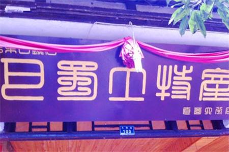 巴蜀土特产直营平乐店