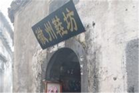 徽州鞋坊