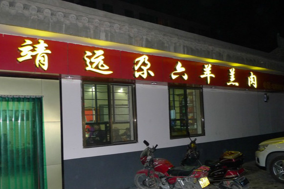 靖远尕六美味羊羔肉