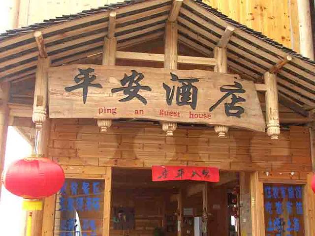 龙脊平安酒店