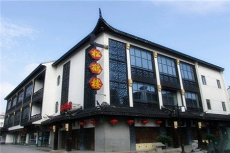 松鹤楼菜馆(周庄店)