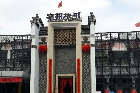 宰相故里·地道本土徽菜(歙县店)