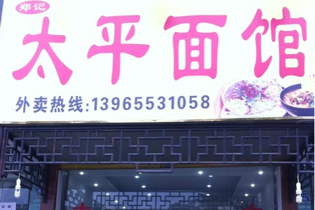 太平崔家面馆(古关商贸城店)