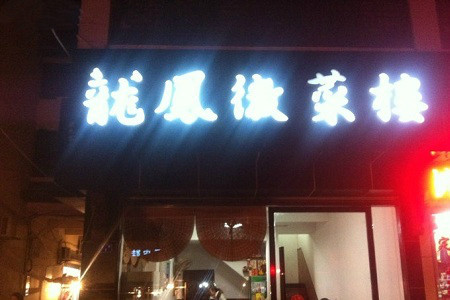 龙凤徽菜楼(古城店)