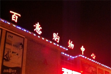 百意购物中心(弘道路店)