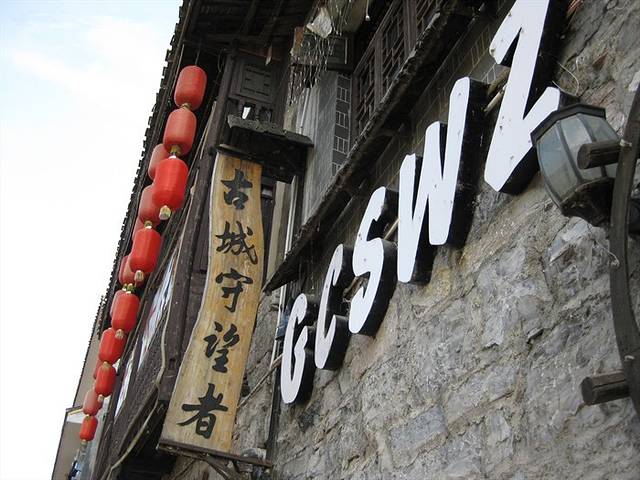 古城守望者酒吧