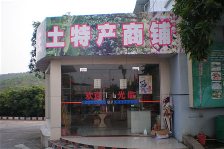 福顺祥名优土特产商行