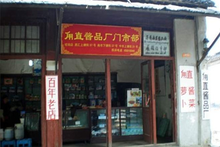 甪直酱品厂门市部