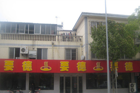 要德火锅(甪直店)