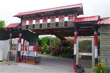 花莲阿美文化村