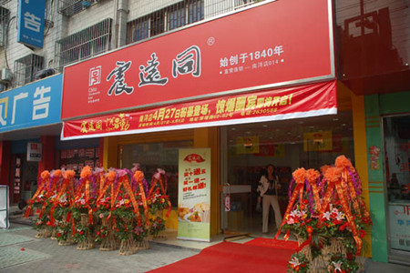 震远同(新华路店)