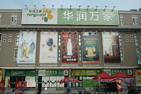 华润万家