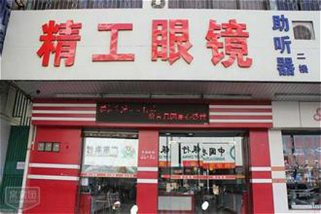 精工眼镜店