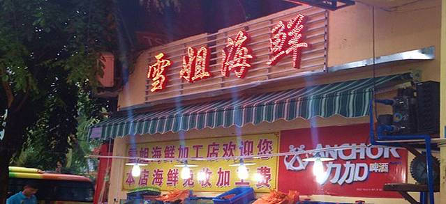 雪姐海鲜(春园总店)