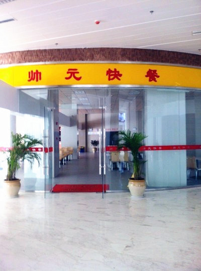 太白山帅元餐厅