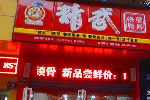 武汉精武鸭脖
