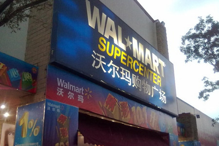 沃尔玛(昆明国贸中心店)