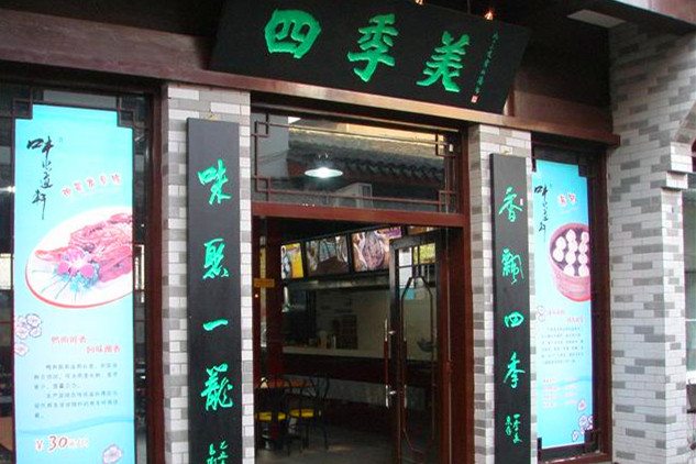 四季美汤包(户部巷店)