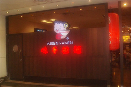 味千拉面(美兰机场店)