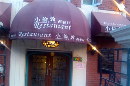 小伦敦(五大道店)