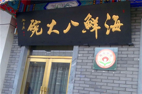 海鲜八大碗
