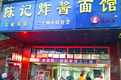 陈记炸酱面(黄陂街店)
