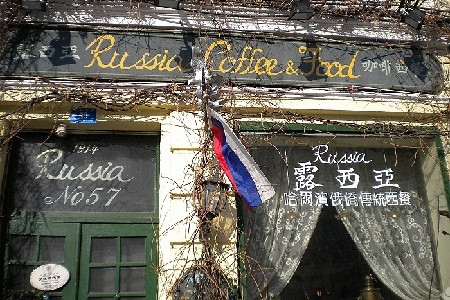 露西亚咖啡西餐厅(哈尔滨俄侨纪念馆店)