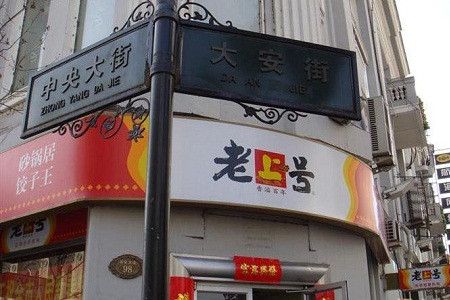 老上号砂锅居(中央店)