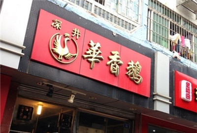 深井华香鹅快餐店华发北路店